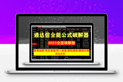 【2024年 通达信公式解密器全能版】通达信指标公式密码解密器，全能版（无需卡密，不限电脑）原创独家股票赢家公式网-提供金钻指标以及精品亲测实战指标公式，汇集各大股市名师高手教程、股市战法交流等.....股票赢家公式网