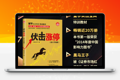 股市天经之三：伏击涨停(高彩)股票赢家公式网-提供金钻指标以及精品亲测实战指标公式，汇集各大股市名师高手教程、股市战法交流等.....股票赢家公式网