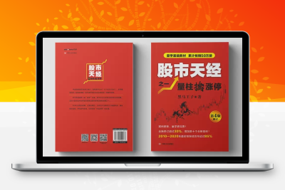 股市天经之一：量柱擒涨停 修订版(高清)股票赢家公式网-提供金钻指标以及精品亲测实战指标公式，汇集各大股市名师高手教程、股市战法交流等.....股票赢家公式网