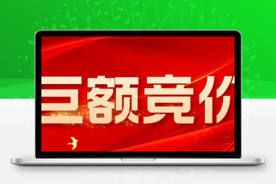 【巨额竞价】通达信●竞价选股指标-数据全天不变●—持仓不足3天●全部走牛！股票赢家公式网-提供金钻指标以及精品亲测实战指标公式，汇集各大股市名师高手教程、股市战法交流等.....股票赢家公式网