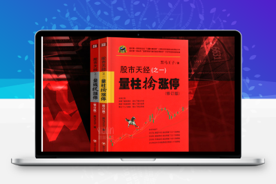 股市天经之二：量线捉涨停 修订版(高清)股票赢家公式网-提供金钻指标以及精品亲测实战指标公式，汇集各大股市名师高手教程、股市战法交流等.....股票赢家公式网
