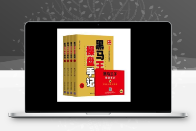 黑马王子 操盘手记全九册+经典大幅彩图集（电子版）股票赢家公式网-提供金钻指标以及精品亲测实战指标公式，汇集各大股市名师高手教程、股市战法交流等.....股票赢家公式网