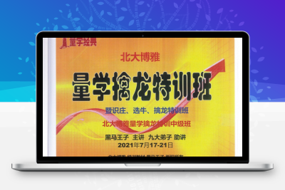 【量学精品学习】黑马王子2012年-2021年7月 量学特训班全集精选 量学特训学习教程股票赢家公式网-提供金钻指标以及精品亲测实战指标公式，汇集各大股市名师高手教程、股市战法交流等.....股票赢家公式网