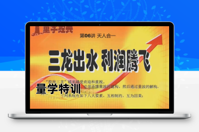 【黑马王子】黑马王子 量学特训班 2024年04月  量学北大涨停特训班课程量学北大涨停特训班股票赢家公式网-提供金钻指标以及精品亲测实战指标公式，汇集各大股市名师高手教程、股市战法交流等.....股票赢家公式网