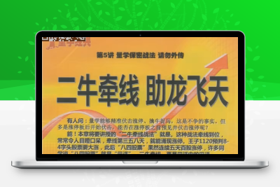【黑马王子】黑马王子 量学特训班 2023年12月  量学北大涨停特训班(课程含特训公式)量学北大涨停特训班(课程含特训公式)股票赢家公式网-提供金钻指标以及精品亲测实战指标公式，汇集各大股市名师高手教程、股市战法交流等.....股票赢家公式网