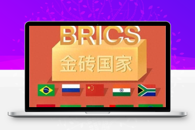 【股市内参】159个国家将采用金砖支付系统！跨境支付核心公司名单股票赢家公式网-提供金钻指标以及精品亲测实战指标公式，汇集各大股市名师高手教程、股市战法交流等.....股票赢家公式网