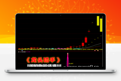【龙头猎手】主图附图选股/捕捉龙头起涨信号/手机电脑通用信号不漂移 （众筹指标）（众筹指标）股票赢家公式网-提供金钻指标以及精品亲测实战指标公式，汇集各大股市名师高手教程、股市战法交流等.....股票赢家公式网