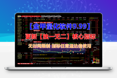 【金甲量化竞价系统V9.99】通达信最新研究版 更新独一无二核心指标无时间限制 软件+指标 永久使用【众筹指标系列】股票赢家公式网-提供金钻指标以及精品亲测实战指标公式，汇集各大股市名师高手教程、股市战法交流等.....股票赢家公式网