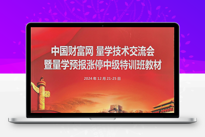 【黑马王子】量学北大涨停特训班 2024年12月  (真底挖宝zdwb 特训学员主图公式)【北大涨停特训班】股票赢家公式网-提供金钻指标以及精品亲测实战指标公式，汇集各大股市名师高手教程、股市战法交流等.....股票赢家公式网