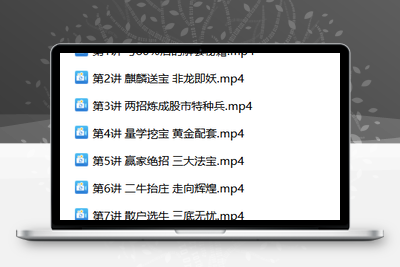 【黑马王子】 北大量学涨停特训班 2024年07月 PDF课件+合成视频+特训班全套指标【北大涨停特训班】股票赢家公式网-提供金钻指标以及精品亲测实战指标公式，汇集各大股市名师高手教程、股市战法交流等.....股票赢家公式网