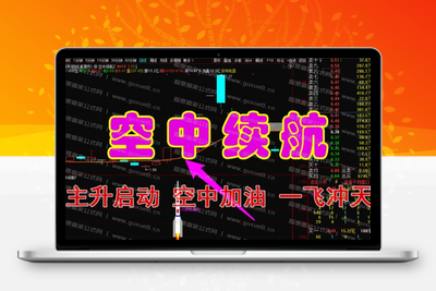 【空中续航】主升启动空中加油形态，加满油才能飞的更高更远 再次大幅上涨！！！主升启动空中加油形态股票赢家公式网-提供金钻指标以及精品亲测实战指标公式，汇集各大股市名师高手教程、股市战法交流等.....股票赢家公式网
