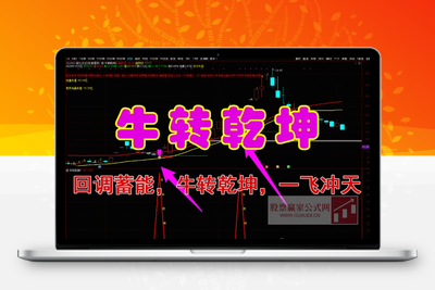 【牛转乾坤】回调蓄能，牛转乾坤，一飞冲天  介入位置低，盈亏比高（源码，无未来，手机电脑通用）【众筹指标系列】股票赢家公式网-提供金钻指标以及精品亲测实战指标公式，汇集各大股市名师高手教程、股市战法交流等.....股票赢家公式网