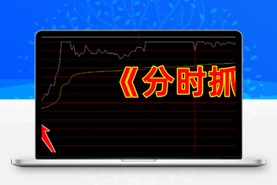 【分时抓板】通达信指标分时抓板指标公式，吸筹抓板与分时资金起爆，多信号助力分时上车点（分时主图）【分时指标系列】股票赢家公式网-提供金钻指标以及精品亲测实战指标公式，汇集各大股市名师高手教程、股市战法交流等.....股票赢家公式网