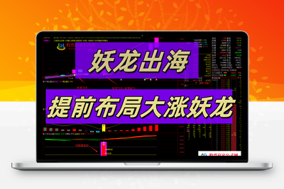 【妖龙出海】 提前布局大涨妖龙 跟庄出击 突破擒妖龙 防止被甩下车 稳拿主升浪【众筹指标系列】股票赢家公式网-提供金钻指标以及精品亲测实战指标公式，汇集各大股市名师高手教程、股市战法交流等.....股票赢家公式网