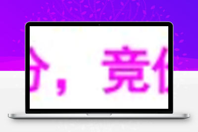 【竟牛创】售价6500的竞价排序指标  竞牛，竞创，青云等首板一进二竞价 无需选择，排序取数值第一【金钻指标系列】 股票赢家公式网-提供金钻指标以及精品亲测实战指标公式，汇集各大股市名师高手教程、股市战法交流等.....股票赢家公式网