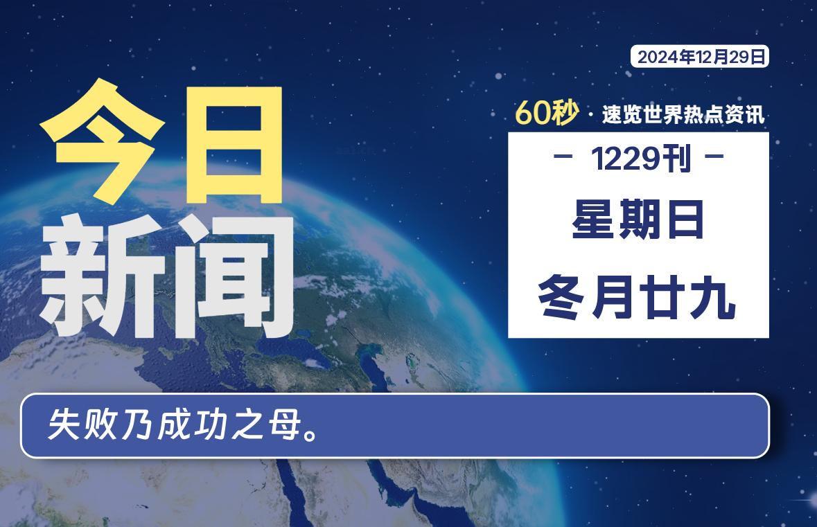 12月29日，星期日, 每天60秒读懂全世界！股票赢家公式网-提供金钻指标以及精品亲测实战指标公式，汇集各大股市名师高手教程、股市战法交流等.....股票赢家公式网