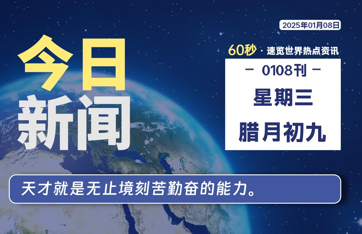 01月08日，星期三, 每天60秒读懂全世界！股票赢家公式网-提供金钻指标以及精品亲测实战指标公式，汇集各大股市名师高手教程、股市战法交流等.....股票赢家公式网