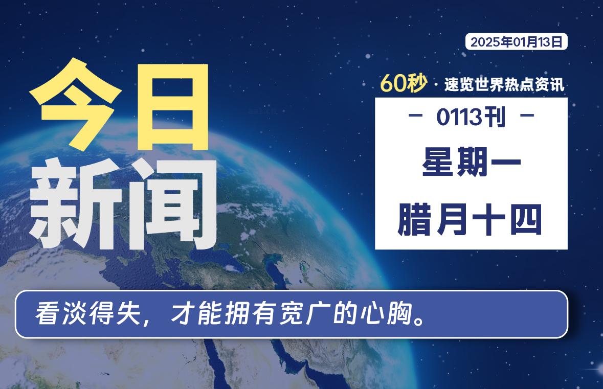 01月13日，星期一, 每天60秒读懂全世界！股票赢家公式网-提供金钻指标以及精品亲测实战指标公式，汇集各大股市名师高手教程、股市战法交流等.....股票赢家公式网