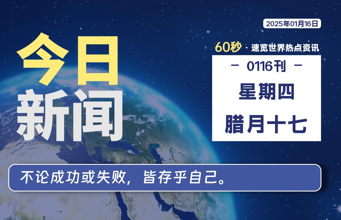 01月16日，星期四, 每天60秒读懂全世界！股票赢家公式网-提供金钻指标以及精品亲测实战指标公式，汇集各大股市名师高手教程、股市战法交流等.....股票赢家公式网