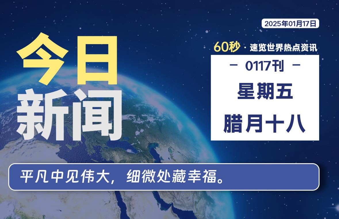 01月17日，星期五, 每天60秒读懂全世界！股票赢家公式网-提供金钻指标以及精品亲测实战指标公式，汇集各大股市名师高手教程、股市战法交流等.....股票赢家公式网