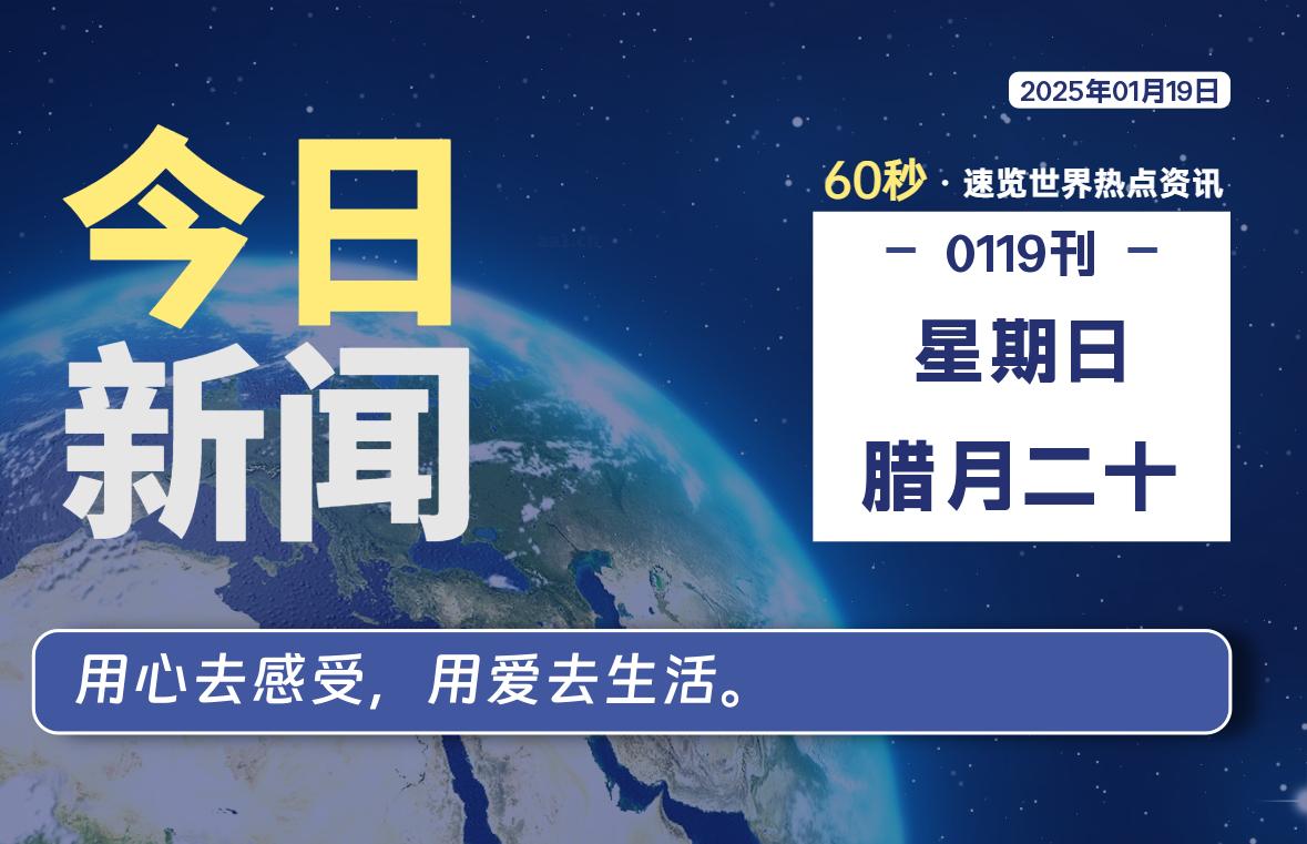 01月19日，星期日, 每天60秒读懂全世界！股票赢家公式网-提供金钻指标以及精品亲测实战指标公式，汇集各大股市名师高手教程、股市战法交流等.....股票赢家公式网