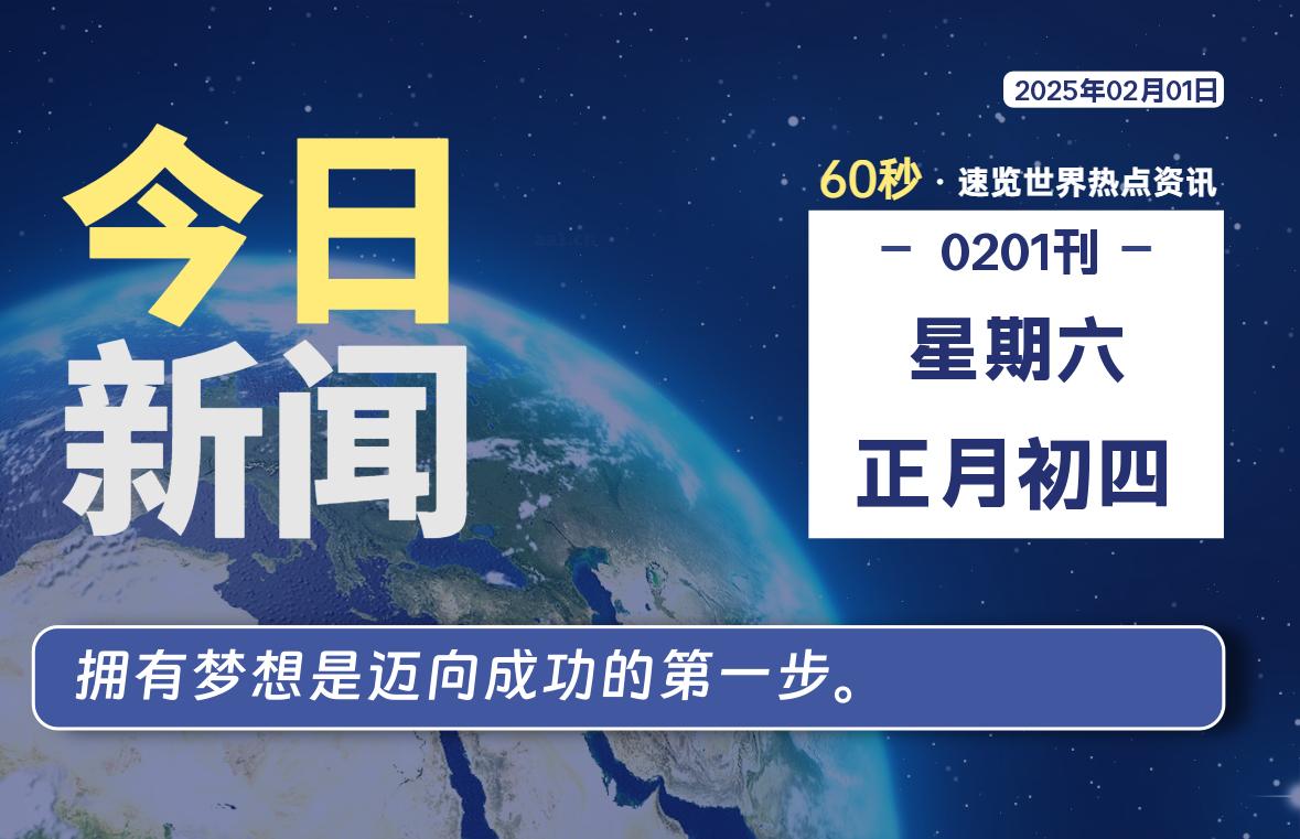 02月01日，星期六, 每天60秒读懂全世界！股票赢家公式网-提供金钻指标以及精品亲测实战指标公式，汇集各大股市名师高手教程、股市战法交流等.....股票赢家公式网