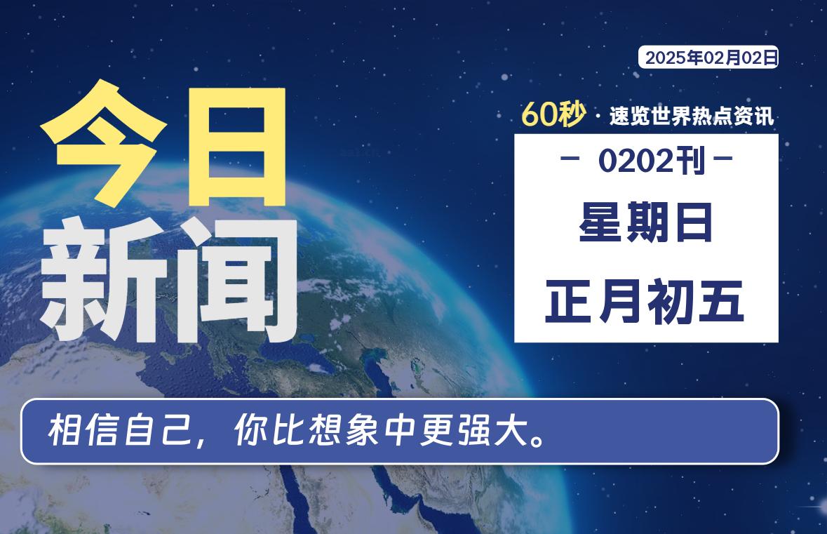 02月02日，星期日, 每天60秒读懂全世界！股票赢家公式网-提供金钻指标以及精品亲测实战指标公式，汇集各大股市名师高手教程、股市战法交流等.....股票赢家公式网