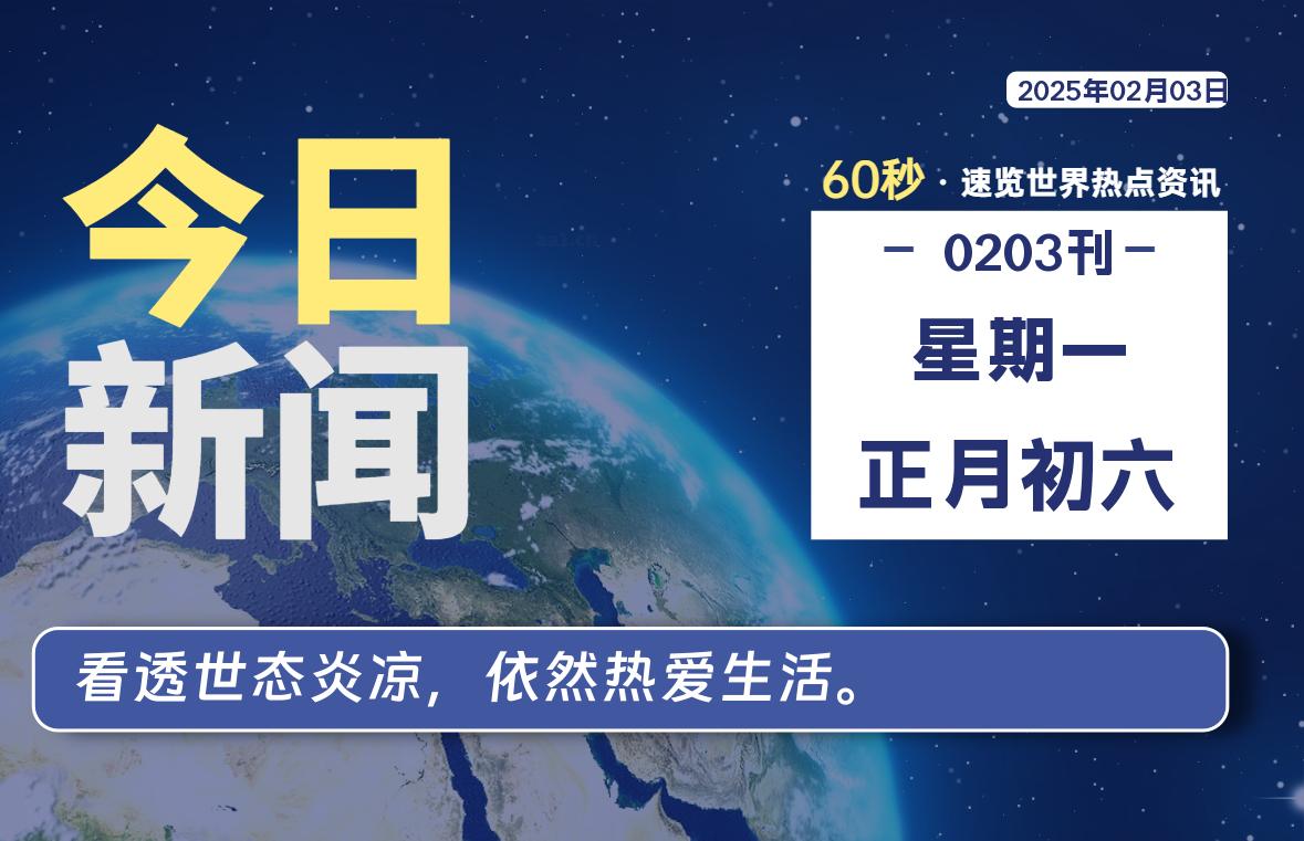 02月03日，星期一, 每天60秒读懂全世界！股票赢家公式网-提供金钻指标以及精品亲测实战指标公式，汇集各大股市名师高手教程、股市战法交流等.....股票赢家公式网