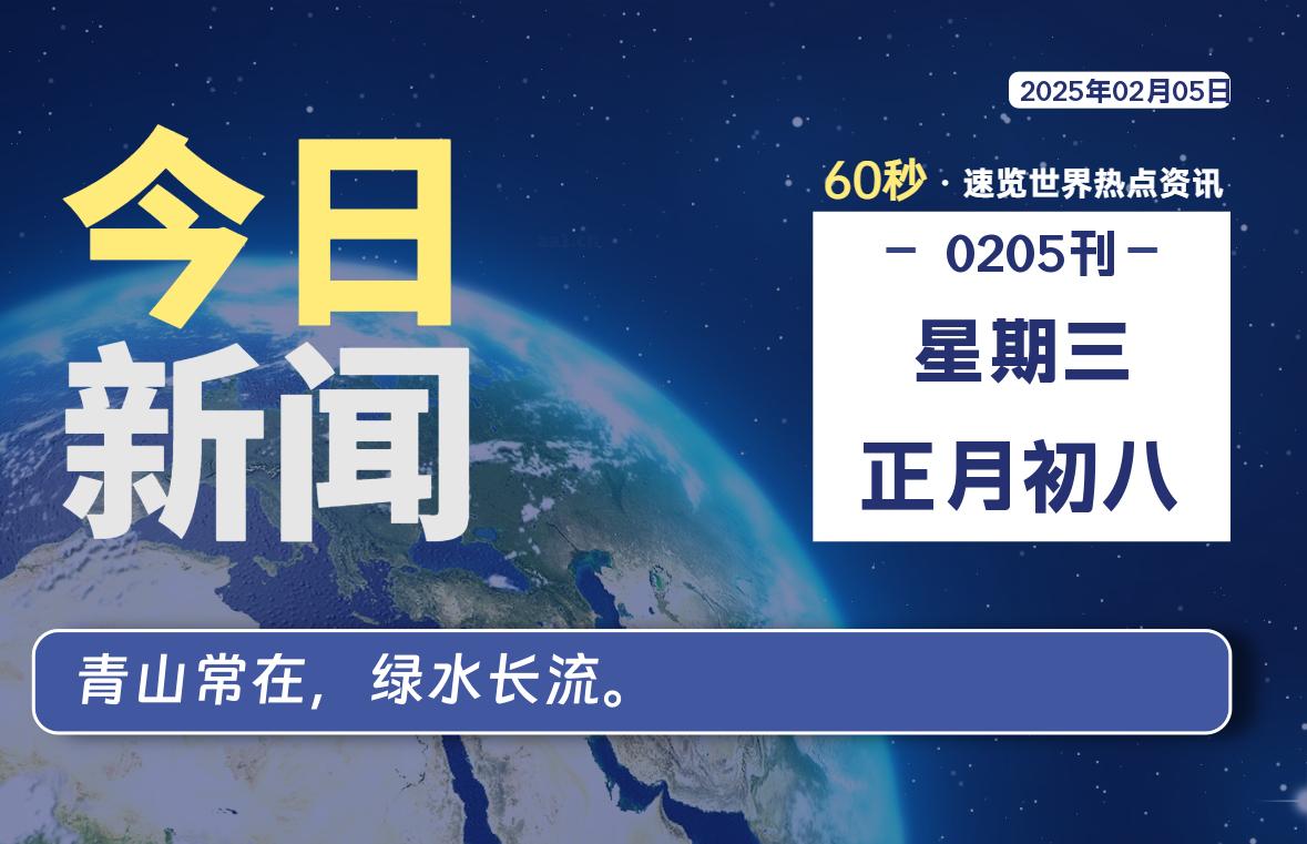 02月05日，星期三, 每天60秒读懂全世界！股票赢家公式网-提供金钻指标以及精品亲测实战指标公式，汇集各大股市名师高手教程、股市战法交流等.....股票赢家公式网